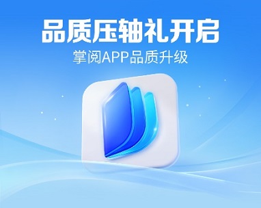 APP全新升级品质体验畅享阅读CQ9电子版入口掌阅科技阅读(图2)